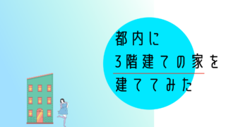 お家作り