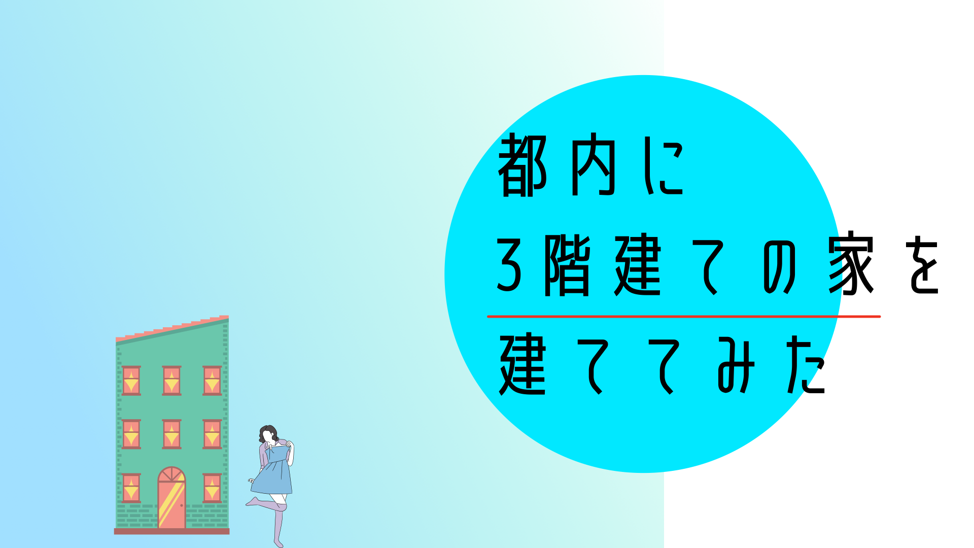 都内に3階建のお家を建ててみた