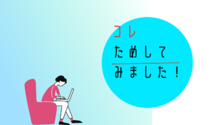 ためしてみた