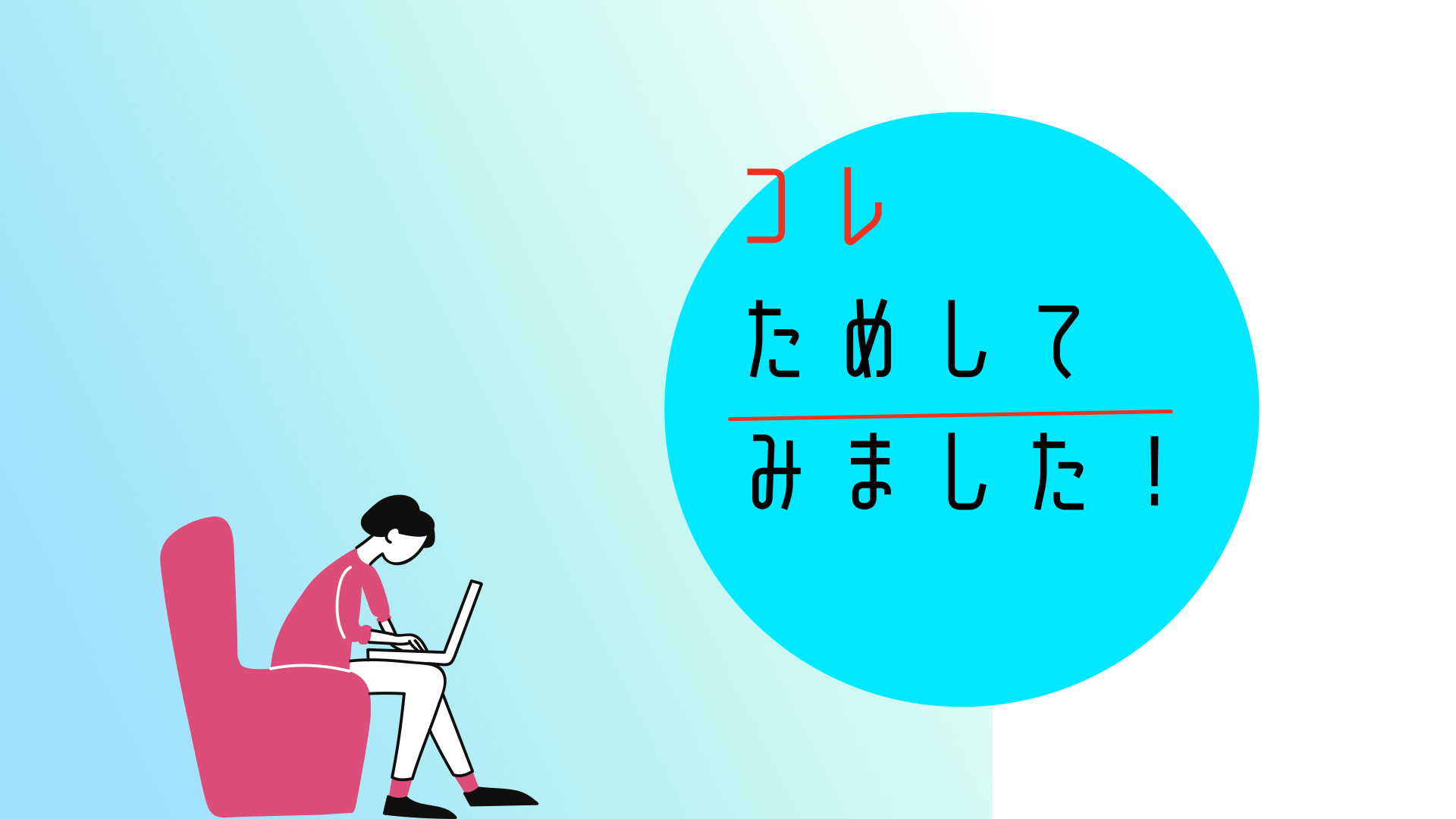 コレためしてみました！お役立ちレビュー