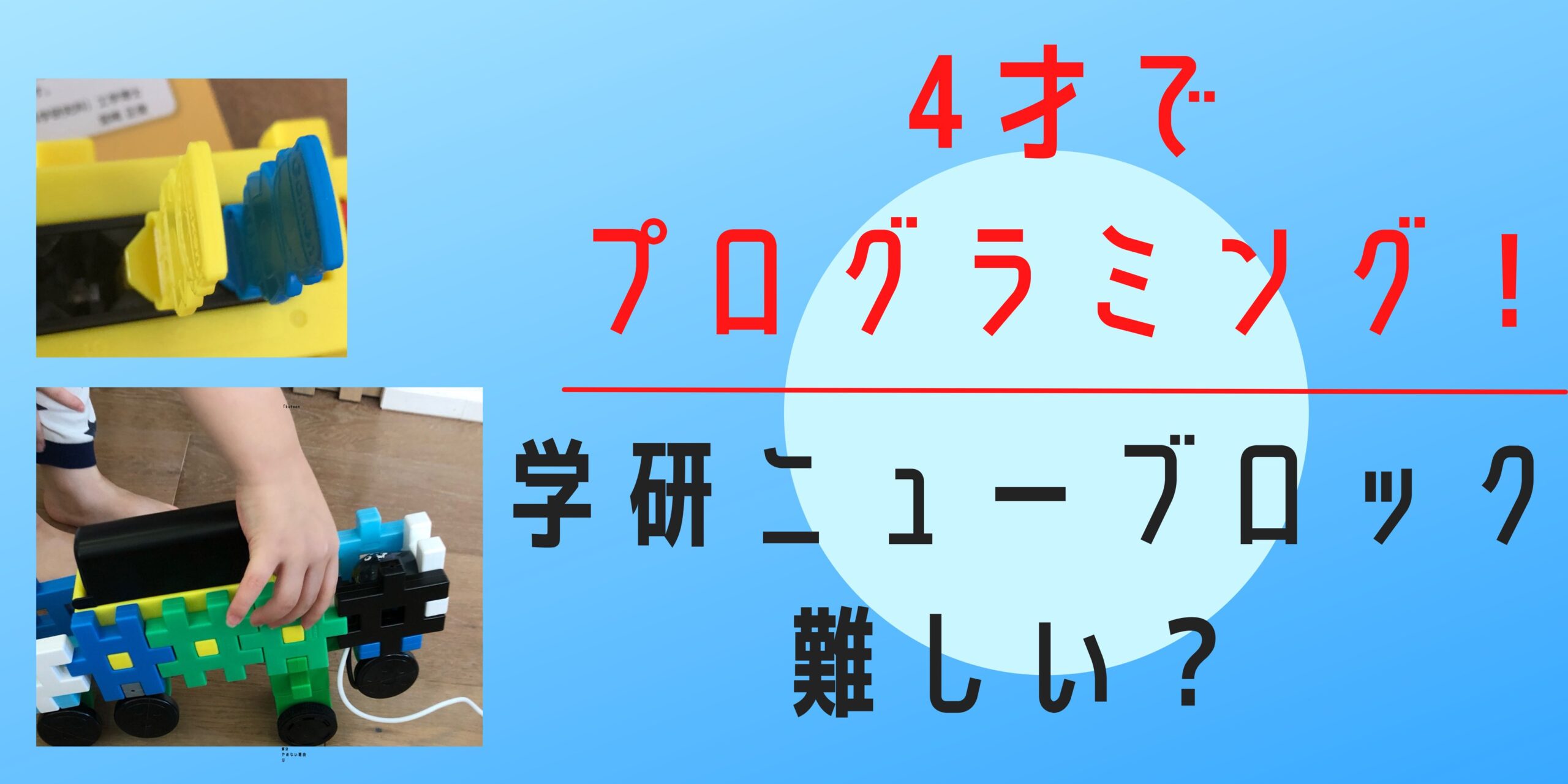 難しい？おすすめ？学研ニューブロック プログラミング | コレためして