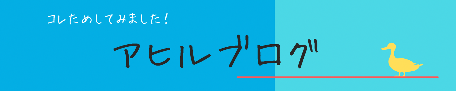 コレためしてみました！アヒルブログへようこそ